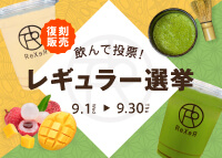 ReXeRシーズナルドリンクイベント開催
