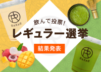 ReXeRシーズナルドリンクレギュラー決定！