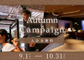 Autumn Campaign 開始