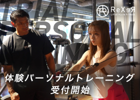 体験パーソナル受付開始のお知らせ