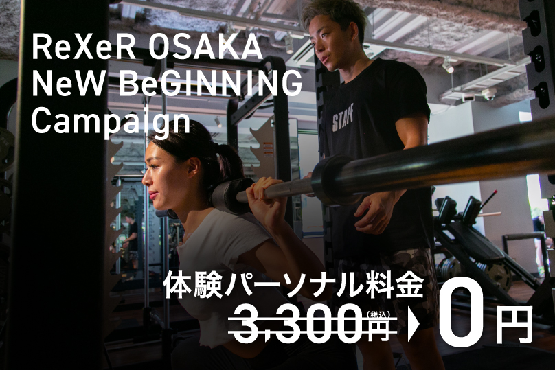 新生活応援キャンペーン（体験パーソナル無料）