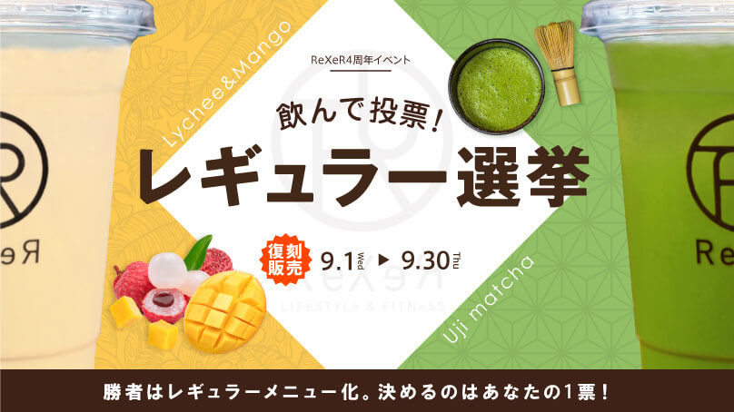 ReXeRシーズナルドリンクイベント開催