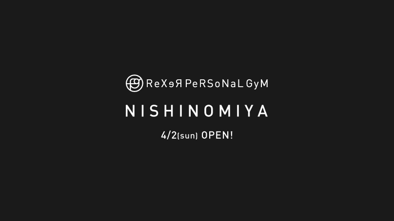 ReXeR PeRSoNaL GyM 西宮店オープニングイベント開催