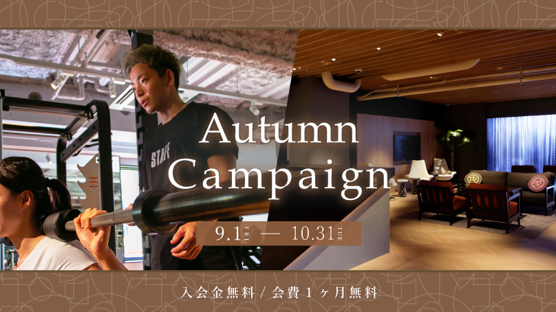 Autumn Campaign 開始