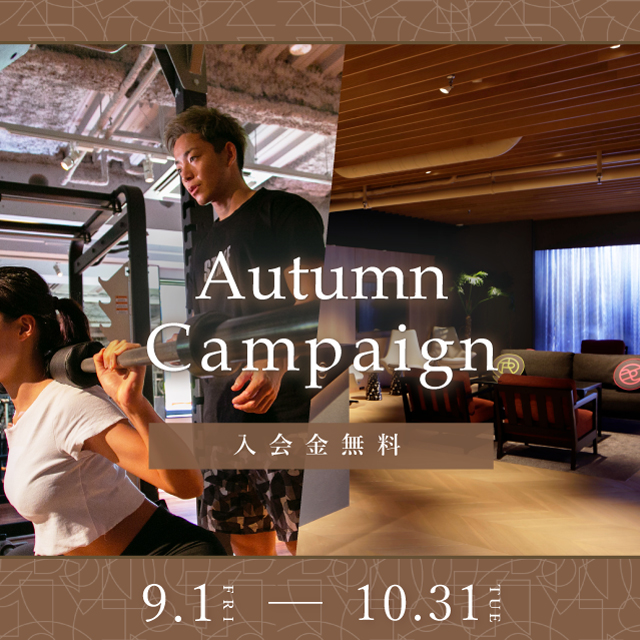 Autumn Campaign 開始