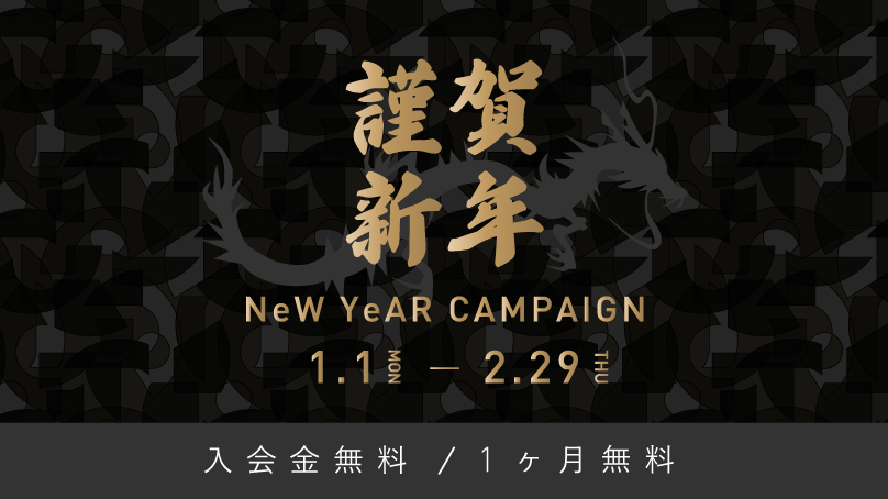 Newyear Campaign 開始